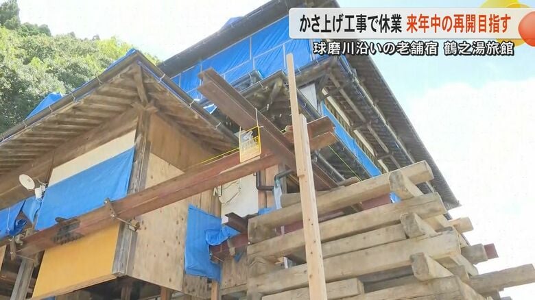 球磨川沿いにたたずむ老舗宿・鶴之湯旅館が約2メートルのかさ上げ　再開後には国の有形文化財の登録目指す　木造3階建ての旅館が一時最大3メートル上に｜FNNプライムオンライン