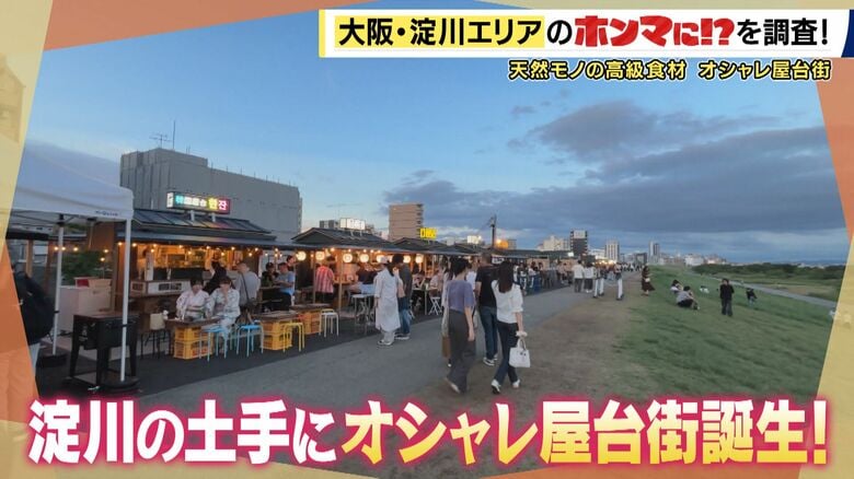 大阪・淀川のイメージが変わる？土手に日本初「常設屋台村」誕生　ミシュラン掲載店の2号店も出店　91歳レジェンド漁師が伝統漁法で獲る「淀川産天然うなぎ」を北新地の割烹で味わう【大東駿介てくてく学】｜FNNプライムオンライン