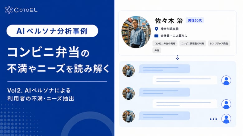 【AIペルソナ分析事例】CotoELで読み解く、コンビニ弁当に感じる不満と改善ニーズ ～AIペルソナによる利用者の不満・違和感分析～