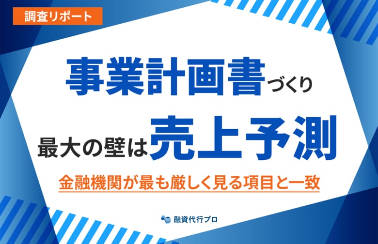【調査レポート】事業計画書づくり最大の壁は「売上予測」