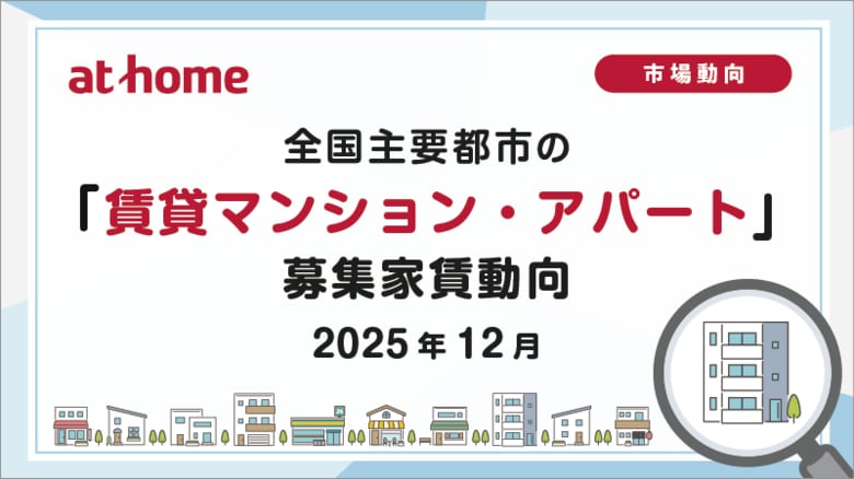 【アットホーム調査】全国主要都市の「賃貸マンション・アパート」募集家賃動向（2025年12月）