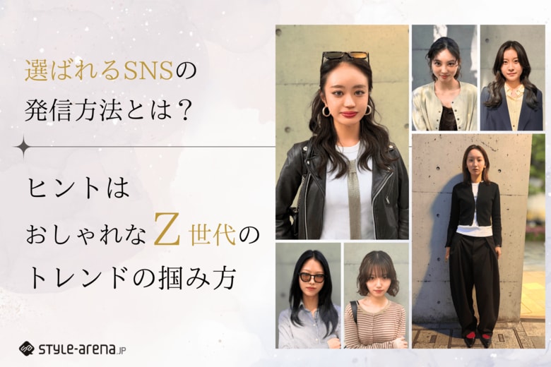 選ばれるSNSの発信方法とは。ヒントはおしゃれなZ世代のトレンドの掴み方