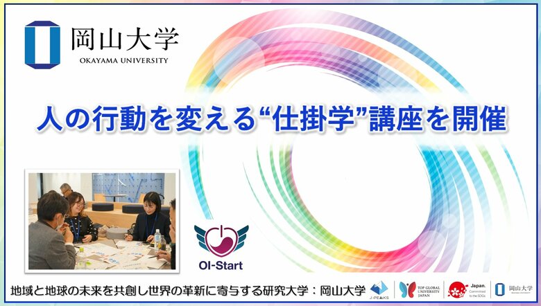 【岡山大学】人の行動を変える“仕掛学”講座を開催