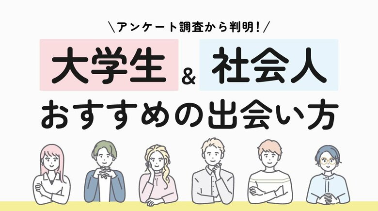 大学生・社会人の出会い方を調査｜最多の出会い方は「マッチングアプリ活用」、世代別の傾向が明らかに（ハッピーメール調べ）