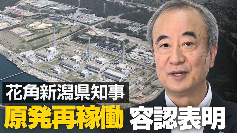 東京電力・柏崎刈羽原発再稼働へ　新潟知事が“容認”表明「正確な情報周知で県民理解も広がる」 県議会で“信を問う”方針｜FNNプライムオンライン