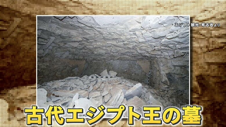 古代エジプト“王の墓”が103年ぶりに発見！ツタンカーメンの先祖…考古学者「他にもあるかもしれない」今後副葬品が見つかる可能性も？｜FNNプライムオンライン