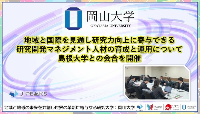 【岡山大学】地域と国際を見通し研究力向上に寄与できる研究開発マネジメント人材の育成と運用について島根大学との会合を開催