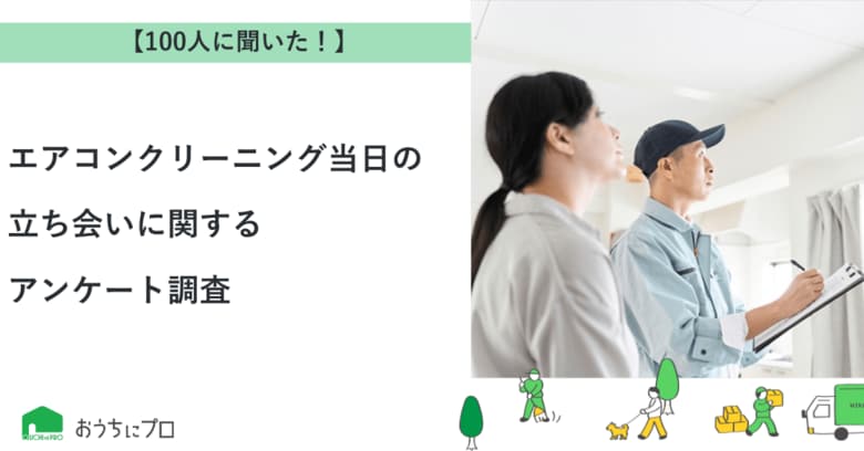 【おうちにプロ】エアコンクリーニング当日の立ち会いに関するアンケート調査