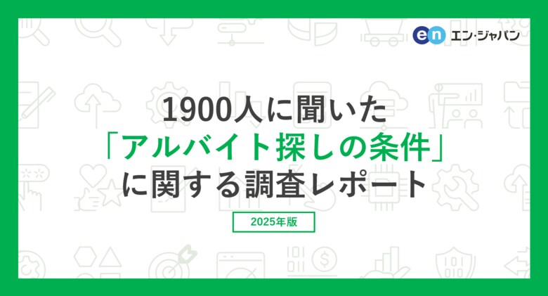 バイト探しをしている方1900人に聞いた「アルバイト探しの条件」調査