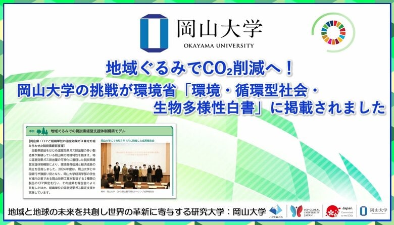 【岡山大学】地域ぐるみでCO2削減へ!岡山大学の挑戦が環境省「環境・循環型社会・生物多様性白書」に掲載されました