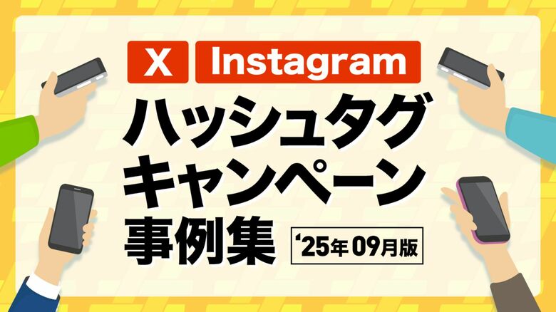 【2025年9月版】X・Instagramハッシュタグキャンペーン事例まとめ【キャンつく】