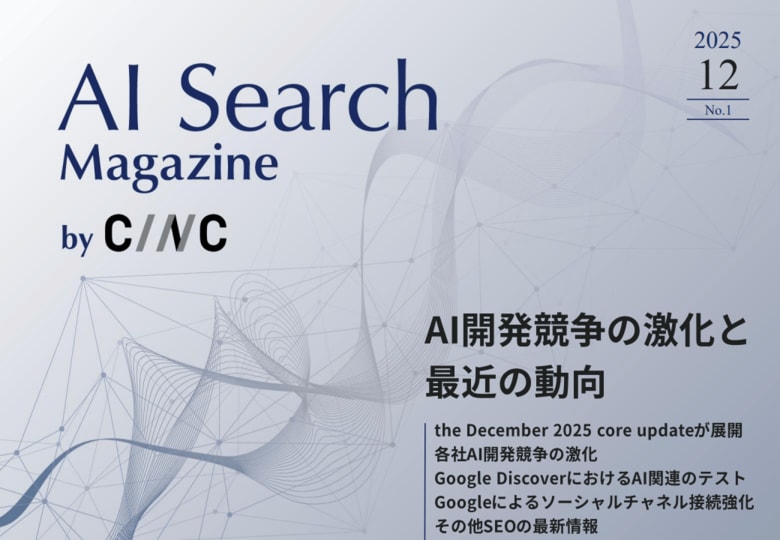 Webサイト運営担当者必見！「【12月号】AI Search Magazine」を公開