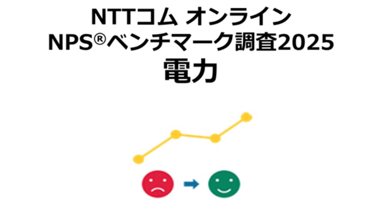 NTTコム オンライン、電力業界を対象にしたNPS(R)ベンチマーク調査2025の結果を発表。東日本部門1位は東京ガス、西日本部門1位は九州電力