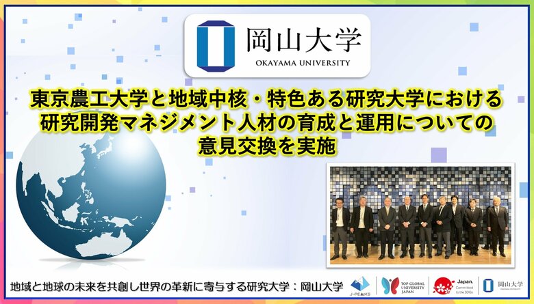 【岡山大学】東京農工大学と地域中核・特色ある研究大学における研究開発マネジメント人材の育成と運用についての意見交換を実施