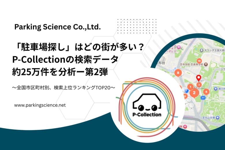 「駐車場探し」はどの街が多い？P-Collectionアプリ約25万件の検索データを分析ー『第2弾』