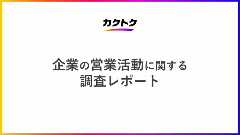 ＜企業の営業活動に関する調査＞営業活動における課題・悩みは「新規リードの不足」「アポイント不足」「営業人材の人数不足」