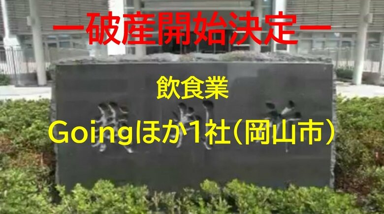 【破産開始】岡山市の繁華街で居酒屋経営…Goingなど２社破産開始決定　負債約９９００万円か【岡山】｜FNNプライムオンライン