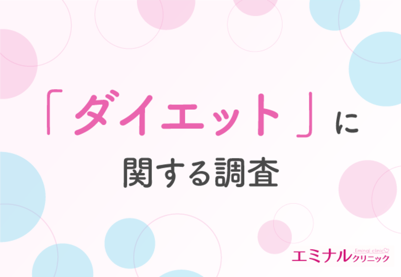 痩せにくいと思う部位TOP3は「太もも」「お腹」「二の腕」。4割以上がお金をかけてでもダイエットしたいと回答!