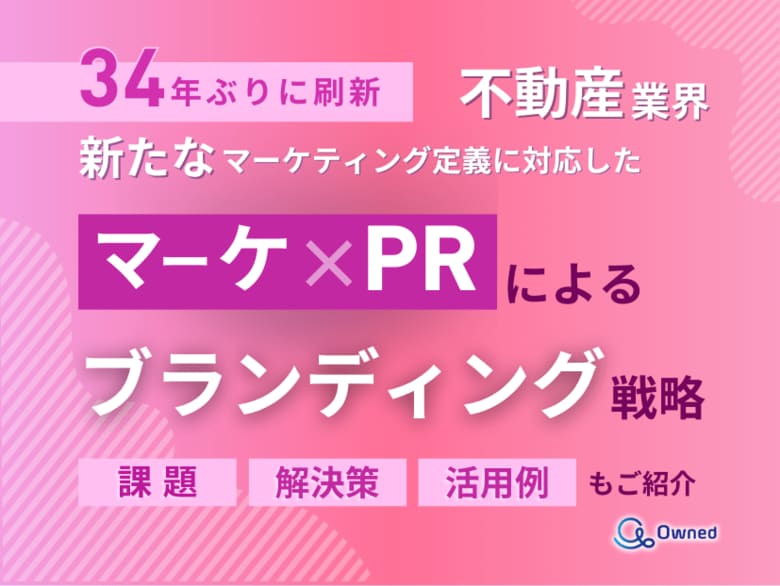不動産業界向け|新たなマーケティング定義×PRによるブランディング戦略をまとめたレポート【2025年4月版】