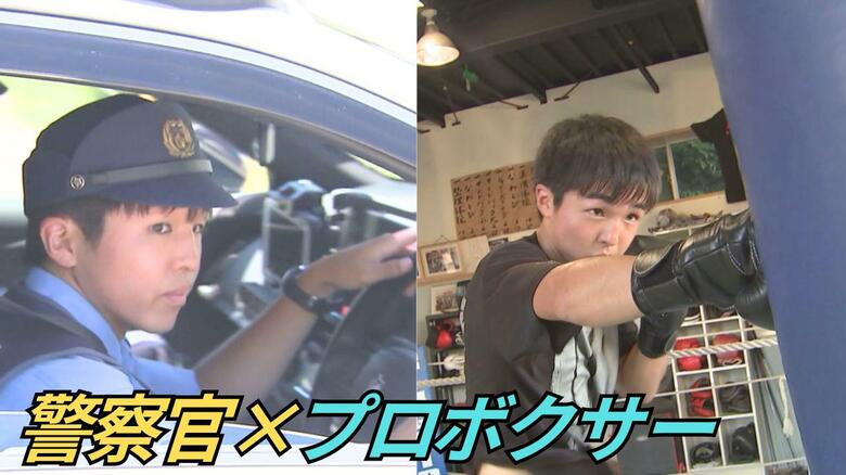 夢は「日本チャンピオン」警察官と現役のプロボクサーの二刀流で高みを目指す　地域のパトロールにトレーニングに日々、奮闘【大分発】｜FNNプライムオンライン