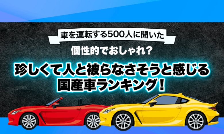 【車を運転する500人に聞いた】個性的でおしゃれ？珍しくて人と被らなさそうと感じる国産車ランキング！