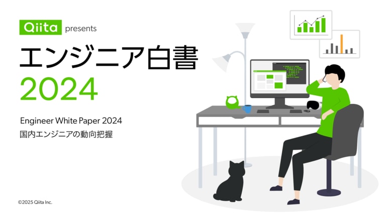 「エンジニア白書2024」公開!日本最大級のエンジニアコミュニティ「Qiita」が2,017名のユーザーを対象に、大規模アンケート調査を実施。言語やツールのトレンド・年収・転職・働き方などを解析