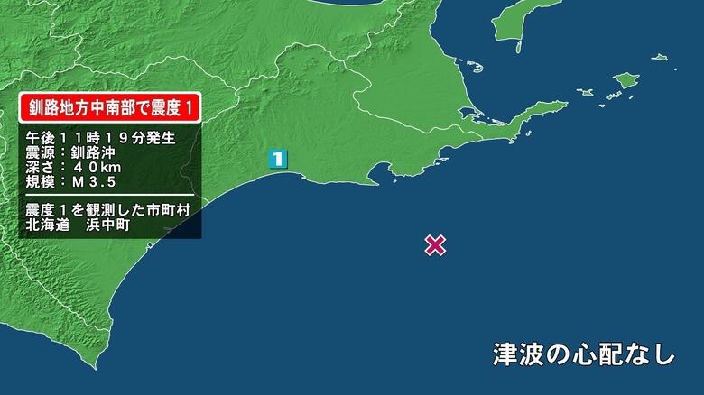 北海道で最大震度1の地震　北海道・浜中町｜FNNプライムオンライン