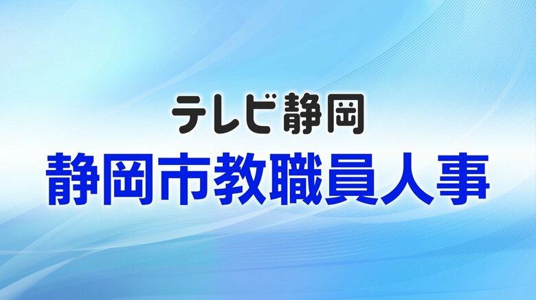 【全掲載】静岡市教職員人事一覧　あなたの恩師はどの学校に？　異動総数は931人　女性の管理職率は25.3％｜FNNプライムオンライン