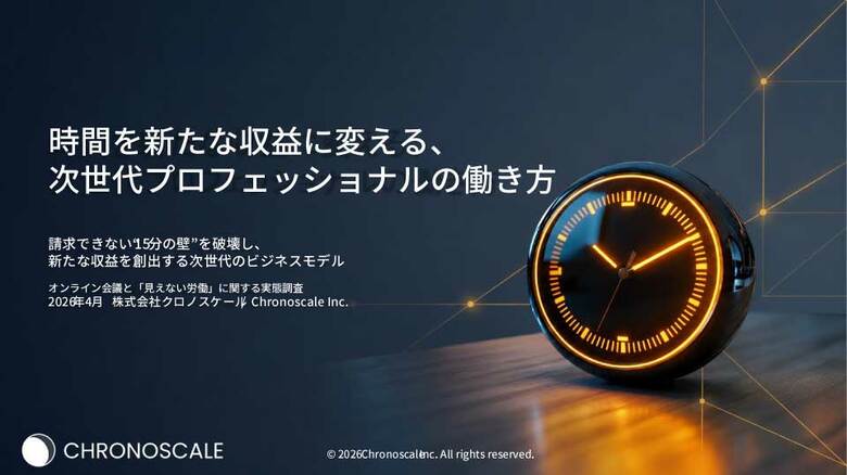 クロノスケール、専門家の「頭脳」をタクシーメーターのように量り売り。1分単位の自動課金が創る新ビジネスと、次世代の働き方ホワイトペーパーを無料公開