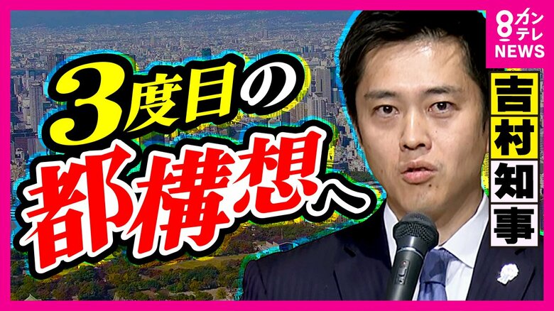 『大阪都構想』3度目の挑戦へ「2回ペケって言ってる」と市民困惑　「大阪維新の会」代表戦で熱く語った吉村代表が圧勝｜FNNプライムオンライン