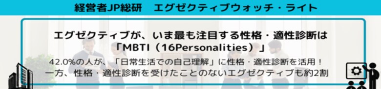 エグゼクティブが、いま最も注目する性格・適性診断は「MBTI(16Personalities)」