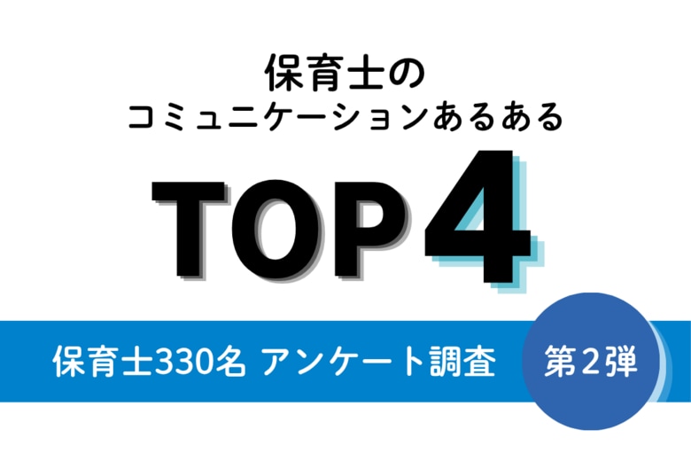 「聞きたいのに聞けない…」保育士の職場コミュニケーションあるあるTOP4