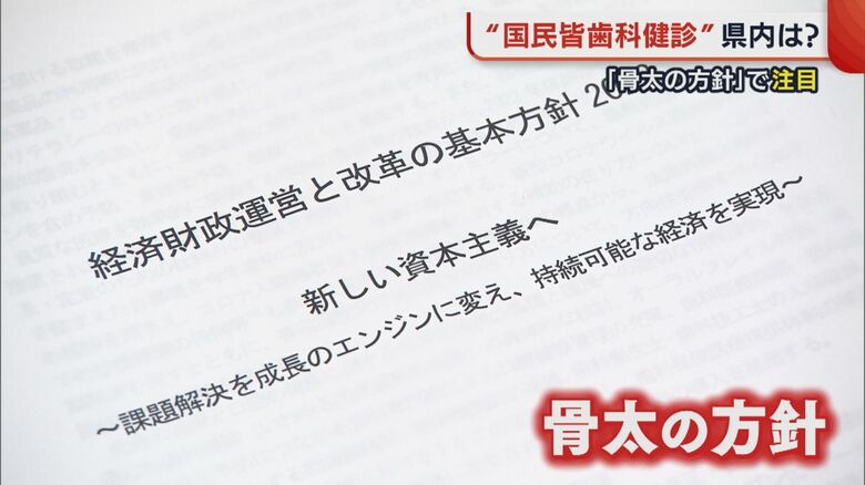 『骨太の方針』の中に“国民皆歯科健診の具体的な検討”という文言