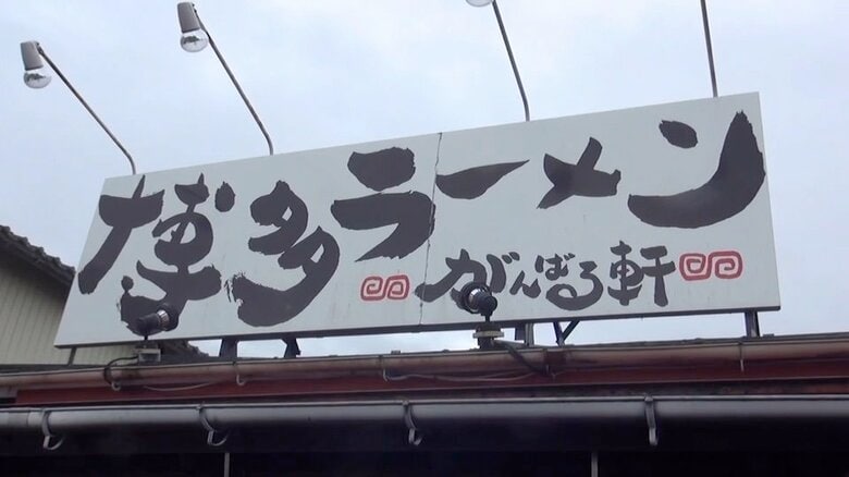 連日完売のがんばる軒