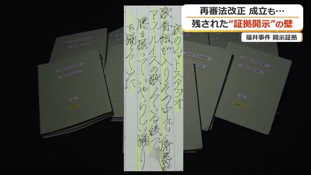福井事件では「証拠開示」で証言と事実の相違が明らかになった