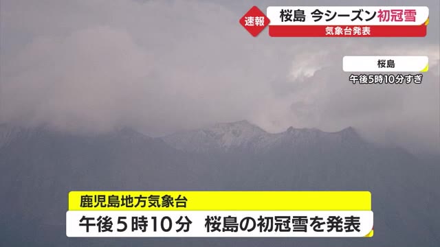 【速報】桜島が初冠雪　鹿児島地方気象台が発表