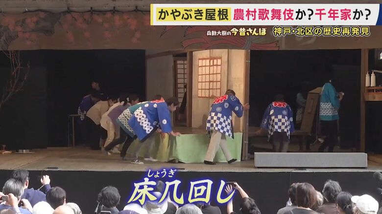 「床几（しょうぎ）回し」が特徴