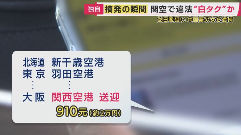 客のスマホには”関西空港送迎”　金額は“910元”（約2万円）と