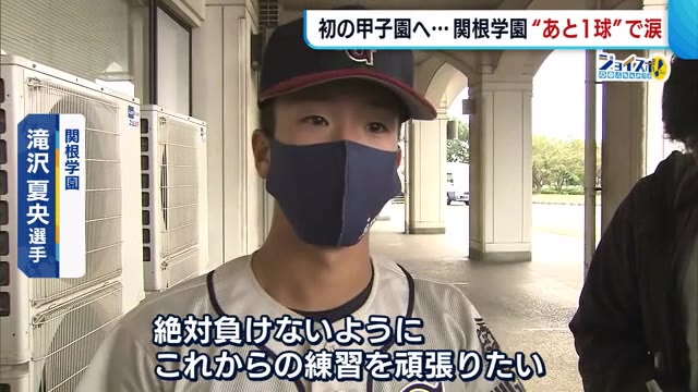 〈秋の北信越高校野球〉関根学園 “あと1球”で涙…準決勝で敦賀気比にサヨナラ負け【新潟】