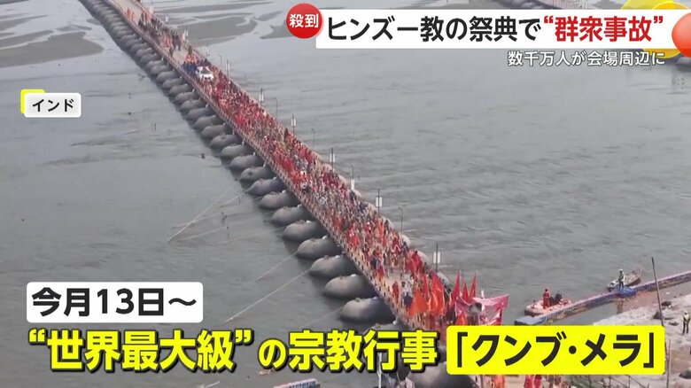 13日から行われている “世界最大級”の宗教行事「クンブ・メラ」