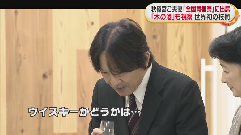 木の酒の香りを確かめられる秋篠宮ご夫妻（12日 つくば市）