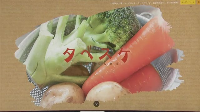 ウェブサイトを通じて食品ロスを減らすサービス「タベスケ」