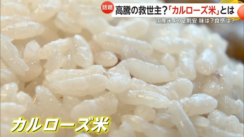 国産米より価格の安い輸入米「カルローズ米」