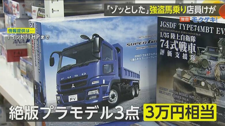 奪われたのは絶版のプラモデル3点