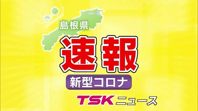 速報 新型コロナ島根県で新たに１８人感染確認 松江 出雲 雲南 益田 江津 浜田