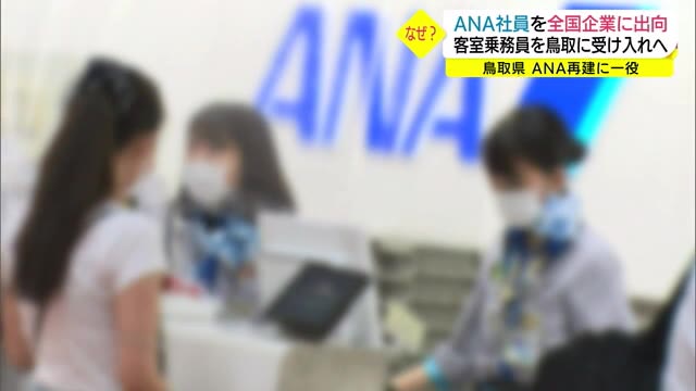 なぜ鳥取県?客室乗務員などの出向先に 5100億円の赤字見込むANA (鳥取)