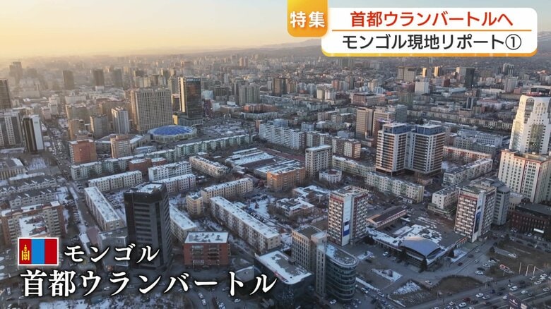 モンゴル 首都ウランバートル