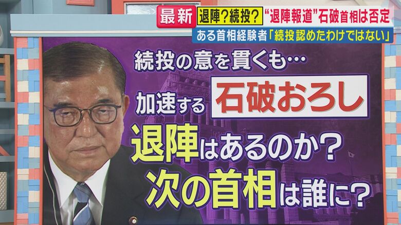 続投の意を貫くも…加熱する“石破おろし”（関西テレビ「旬感LIVE とれたてっ！」より）