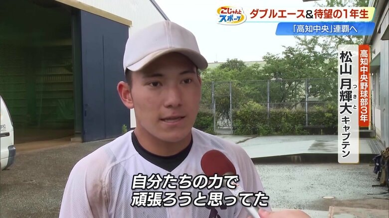 松山月輝大キャプテンが当時の心境を語る