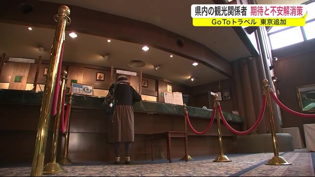 GoTo東京追加 期待と不安解消策 県内の観光関係者<岩手県>